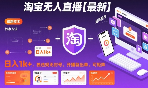 淘宝无人直播【最新】，日入1k+，独家技术，无违规无封号，开播就出单，可矩阵【揭秘】-卿云社