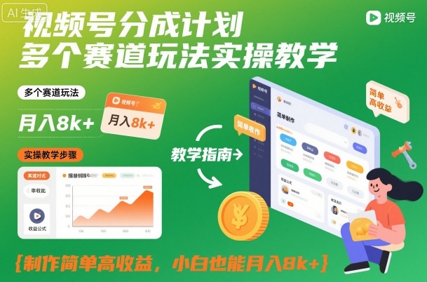 视频号分成计划多个赛道玩法实操教学，制作简单高收益，小白也能月入8k+-卿云社