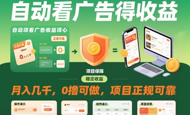 自动看广告就能得收益，月入几千，0撸可做，项目正规可靠【揭秘】-卿云社