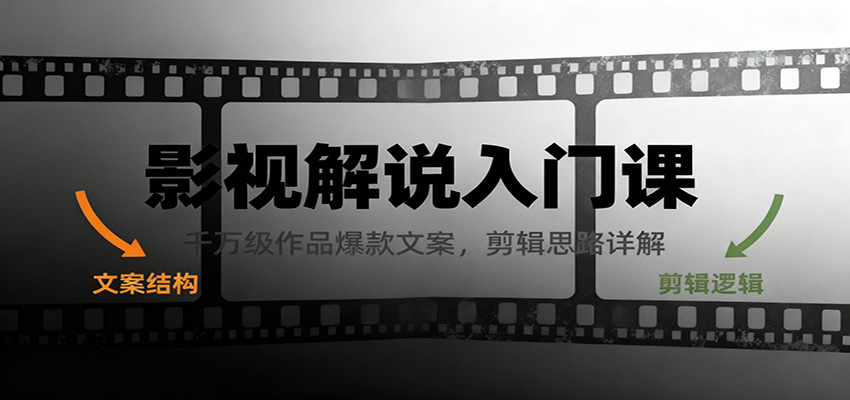 影视解说入门课，千万级作品爆款文案，剪辑思路详解-卿云社