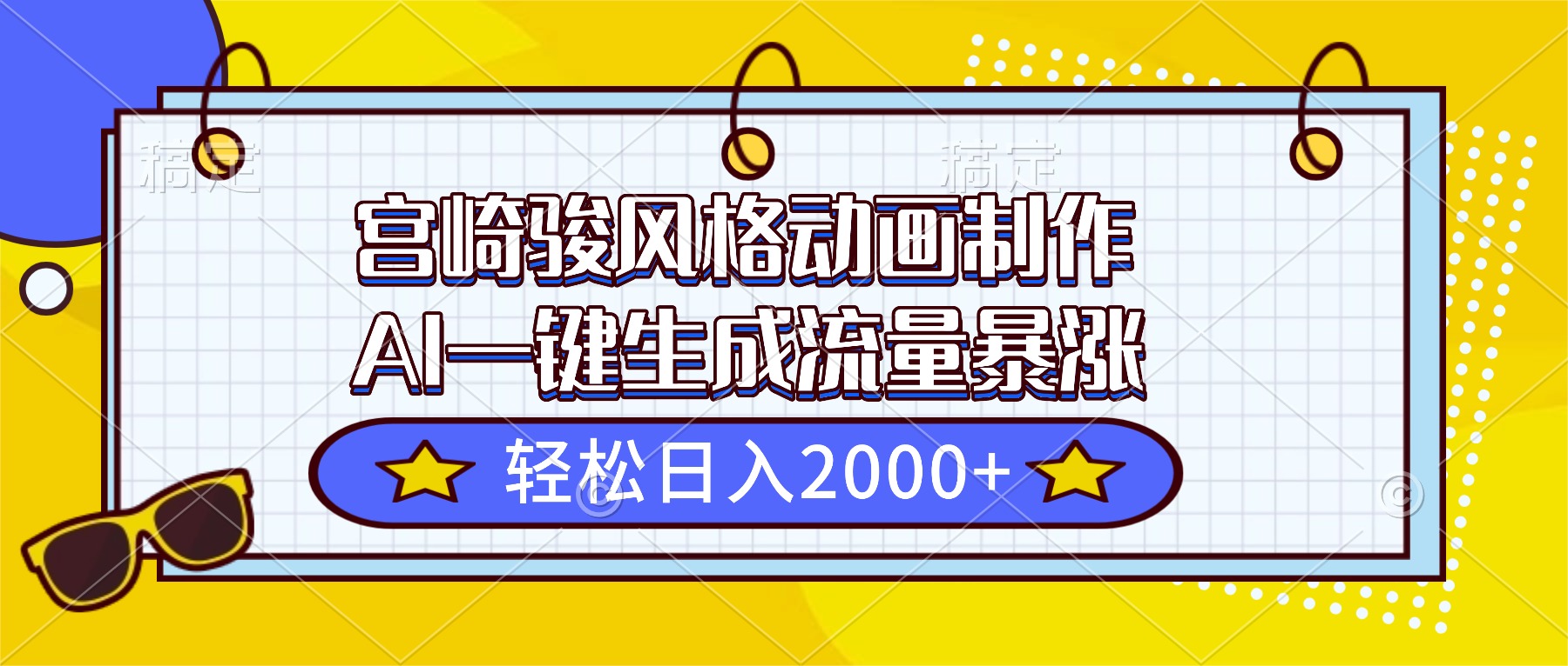 宫崎骏风格动画制作，AI一键生成流量暴涨，轻松日入2000+-卿云社
