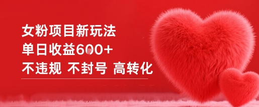 女粉项目新玩法单日收益6张+不违规不封号高转化-卿云社