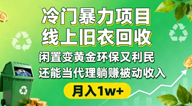 冷门暴力项目，线上旧衣回收，闲置变黄金环保又利民，还能当代理躺賺被动收入，变现+精准引流全流程-卿云社