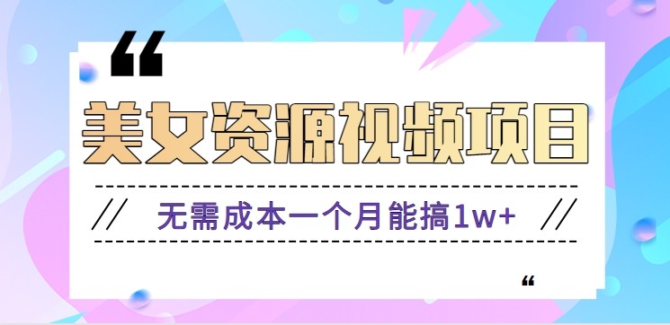 零门槛美女号无脑搬砖项目，无需成本一个月能搞1w+【附图片资源+软件】-卿云社