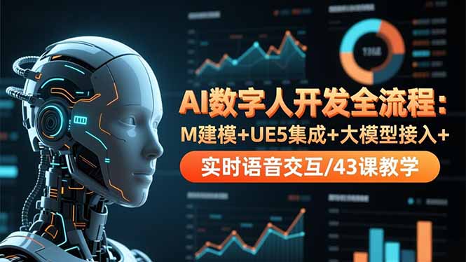 AI数字人开发全流程：M建模+UE5集成+大模型接入+实时语音交互/43课教学-卿云社