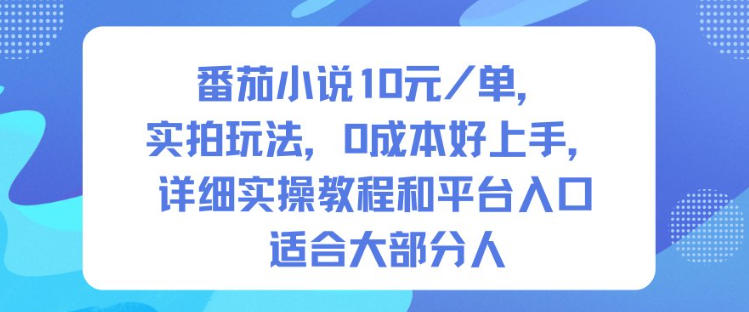 番茄小说10米每单，实拍玩法，0成本好上手，详细实操教程和平台入口适合大部分人-卿云社