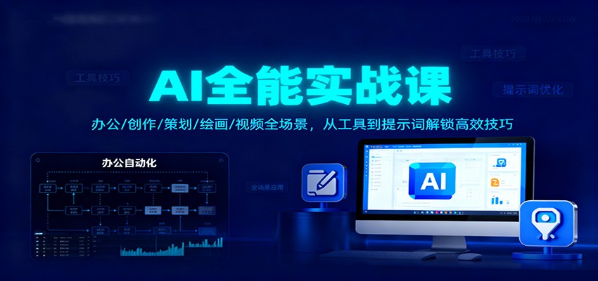AI全能实战课：办公/创作/策划/绘画/视频全场景，从工具到提示词解锁高效技巧-卿云社