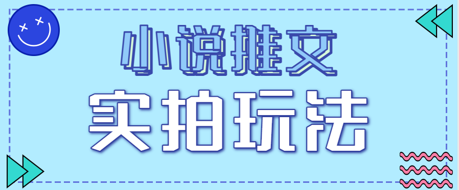 小说推文实拍玩法,零成本零门槛10元/单,轻松月收益万元-卿云社