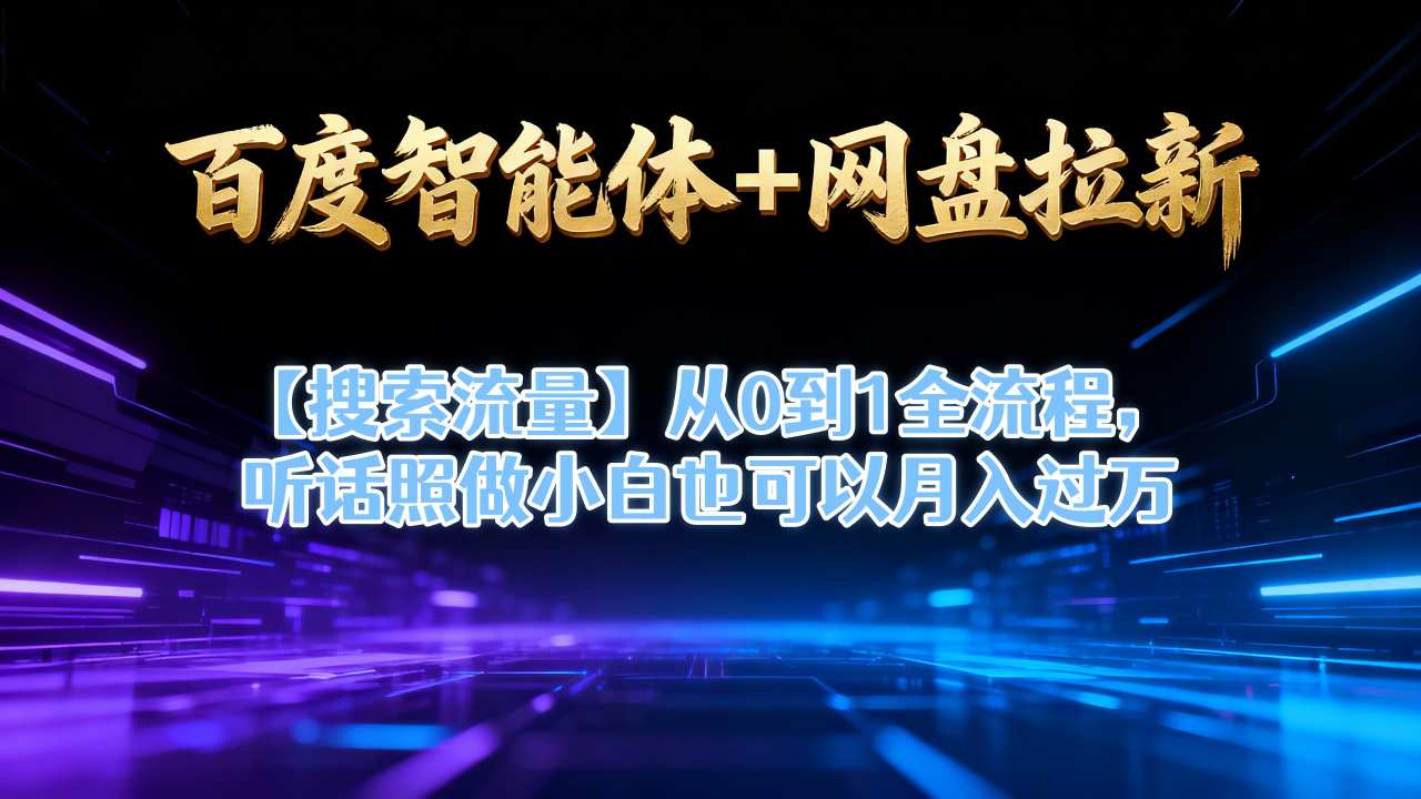 百度智能体+网盘拉新【搜索流量】从0到1全流程，听话照做小白也可以月入过1W-卿云社