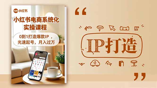 小红书流量变现系统化实操课程，0到1打造爆款IP，光速起号，月入过万-卿云社