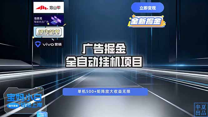 广告自动掘金 全自动运行 运行稳定 单机500+ 项目稳定 新手 小白可做-卿云社