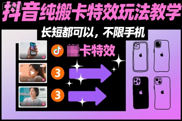 某社群抖音纯搬卡特效玩法教学，长短都可以，不限手机-卿云社