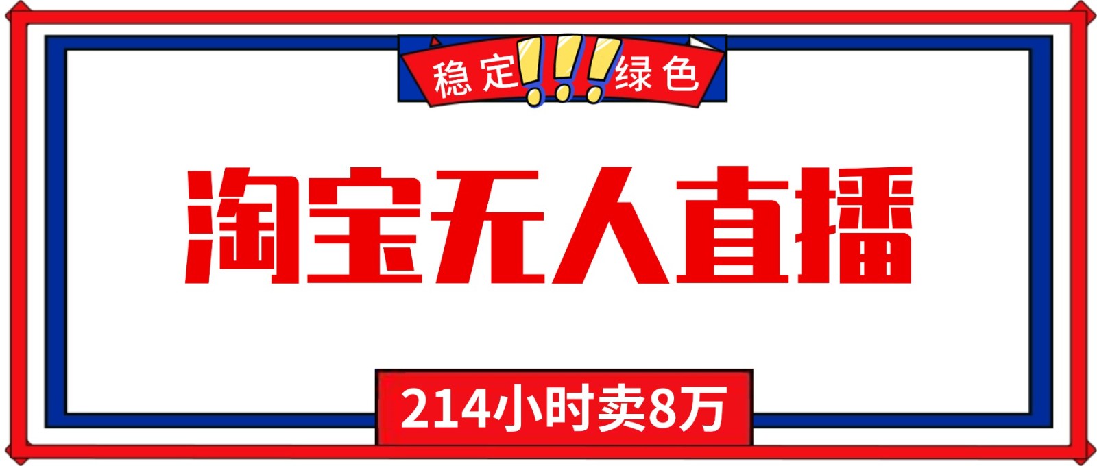 24小时无人直播最新技术，小白保姆级教程，淘宝带货，日入1000+-卿云社