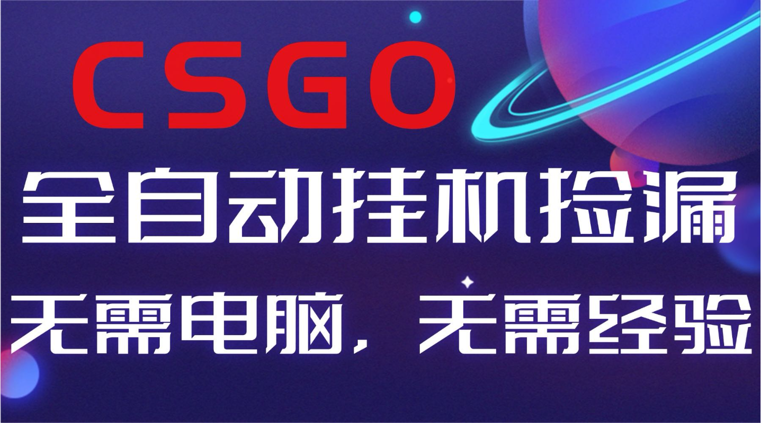 【副业好项目】全球火爆游戏CSGO自动捡漏，新手小白日入500+-卿云社