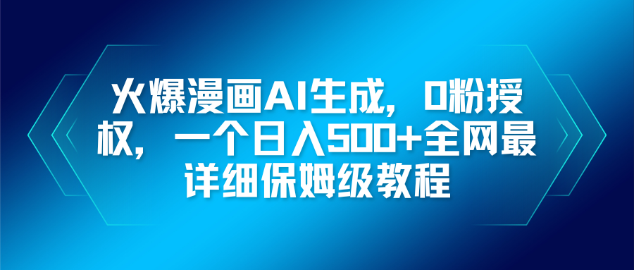 火爆漫画AI生成，0粉授权，一个日入500+全网最详细保姆级教程-卿云社