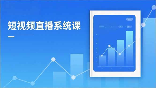 2025短视频直播系统课：审核新规解读,流量分析,抖加投放,单月引流增收5万+-卿云社