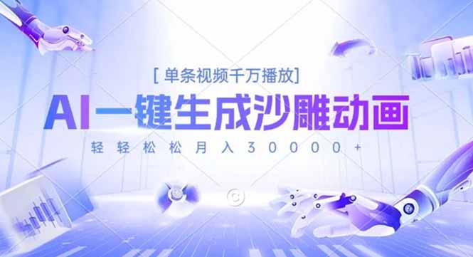 AI一键生成沙雕动画，单条视频千万播放，轻轻松松月入3万+-卿云社