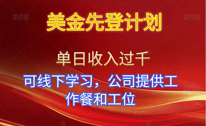 美金先登计划！单人单日收益可过千！可线下学习，公司提供工作餐和工位！-卿云社