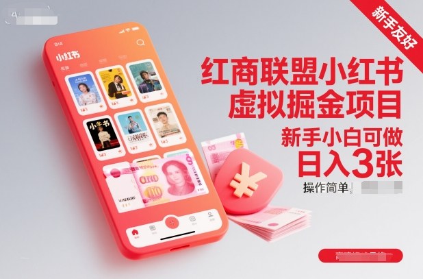 红商联盟小红书虚拟掘金项目，新手小白可做，操作简单，日入3张-卿云社