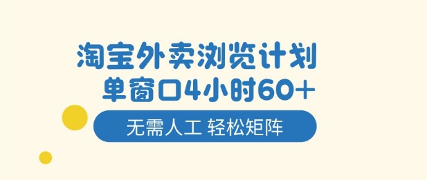 淘宝外卖浏览计划，到窗口4小时60+无需人工，轻松矩阵开干【揭秘】-卿云社
