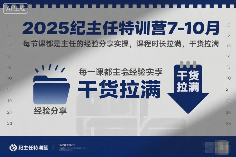 2025纪主任特训营7-10月，每节课都是主任的经验分享实操，课程时长拉满，干货拉满-卿云社