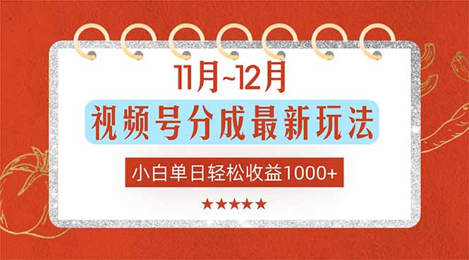 11月~12月视频号分成最新玩法，小白单日轻松收益1000+-卿云社