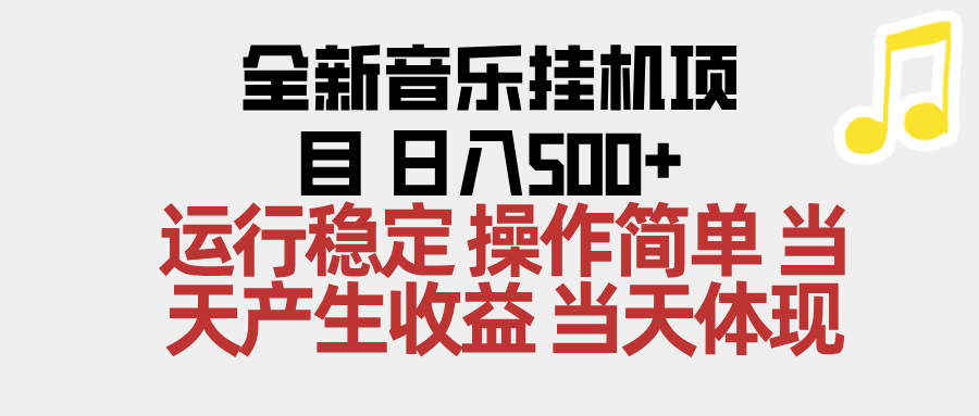 2025全新音乐挂机项目 操作简单，单机当天收益500+，收益无上限，可矩阵操作-卿云社