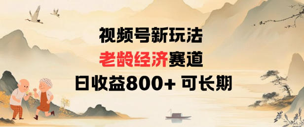 视频号新玩法老龄经济赛道，日收益8张+可长期-卿云社