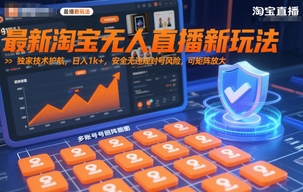最新淘宝无人直播新玩法，独家技术护航，日入1k+，安全无违规封号风险，可矩阵放大【揭秘】-卿云社