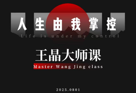 王晶大师课：流量破局-人生由我掌控-卿云社