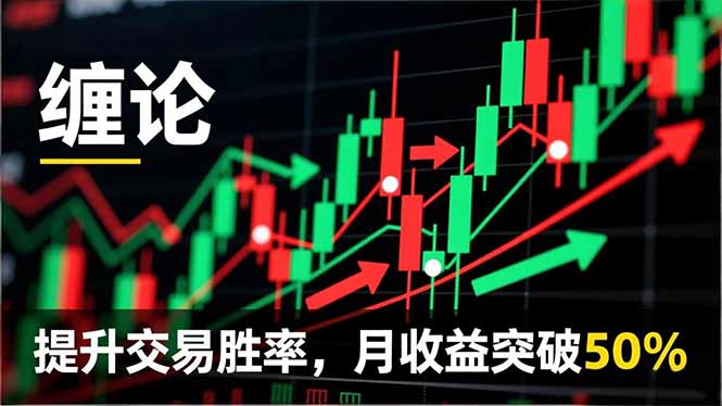 缠论实战系统课程(更新11月-卿云社