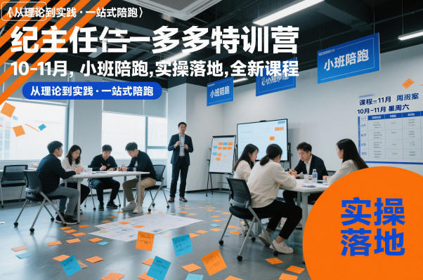 纪主任多多特训营10-11月，小班陪跑，实操落地，全新课程-卿云社