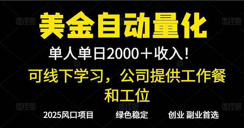 2025超前美金自动量化！单人单日收益1000+，线下学习，支持实地考察-卿云社