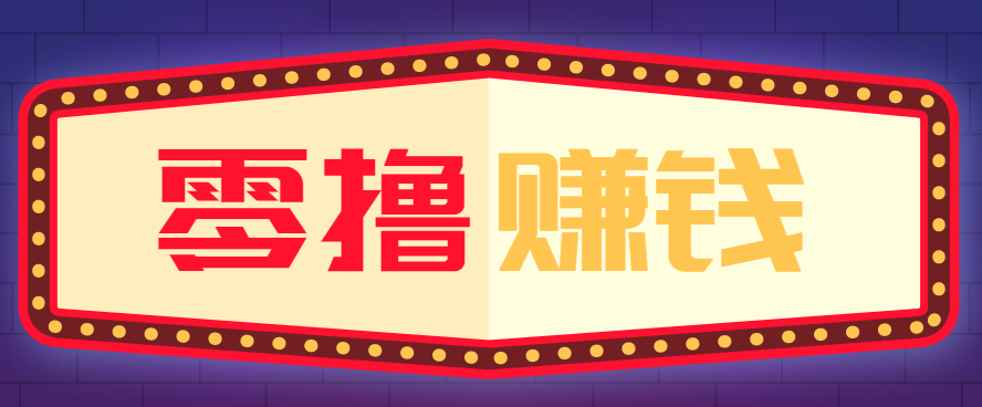 全自动托管赚钱项目，一部手机就可以开干，轻松实现日收益50+-卿云社