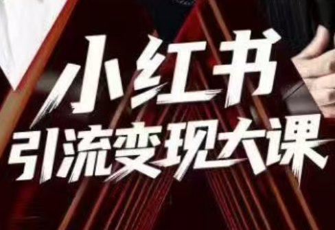群响·小红书引流变现大课(11月15-16日线下课)-卿云社