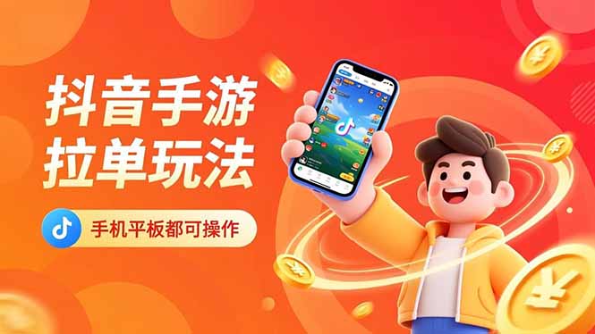 抖音手游拉单玩法，手机平板都可以操作，一天十分钟也可以收入上k！-卿云社