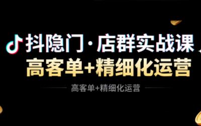 抖隐门·抖音小店高利润高客单店群玩法(更新11月)-卿云社