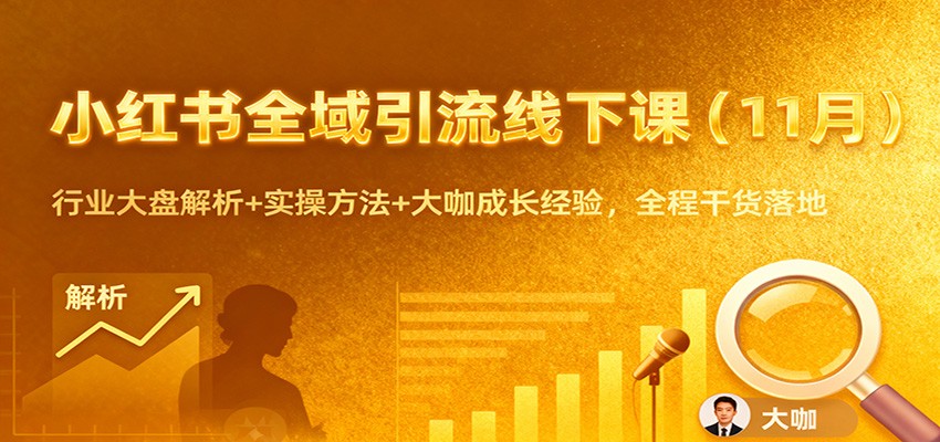 小红书全域引流线下课(11月)：行业大盘解析+实操方法+大咖成长经验，全程干货落地-卿云社