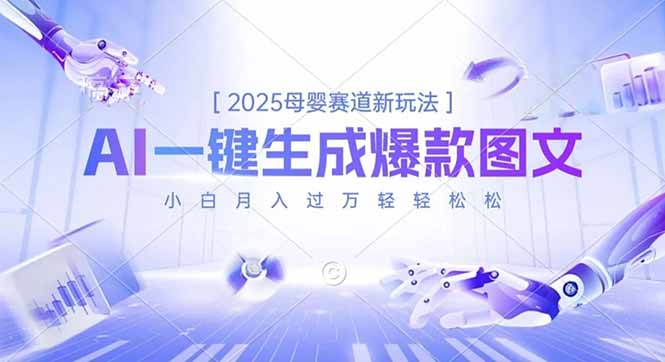 2025母婴赛道新玩法，AI一键生成爆款图文，小白月入过万轻轻松松-卿云社
