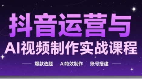 高姐·AI+运营玩转抖音(更新)-卿云社