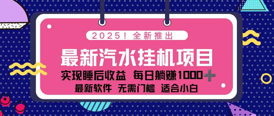 2025最新汽水音乐挂机项目 每天几分钟 轻松上w-卿云社