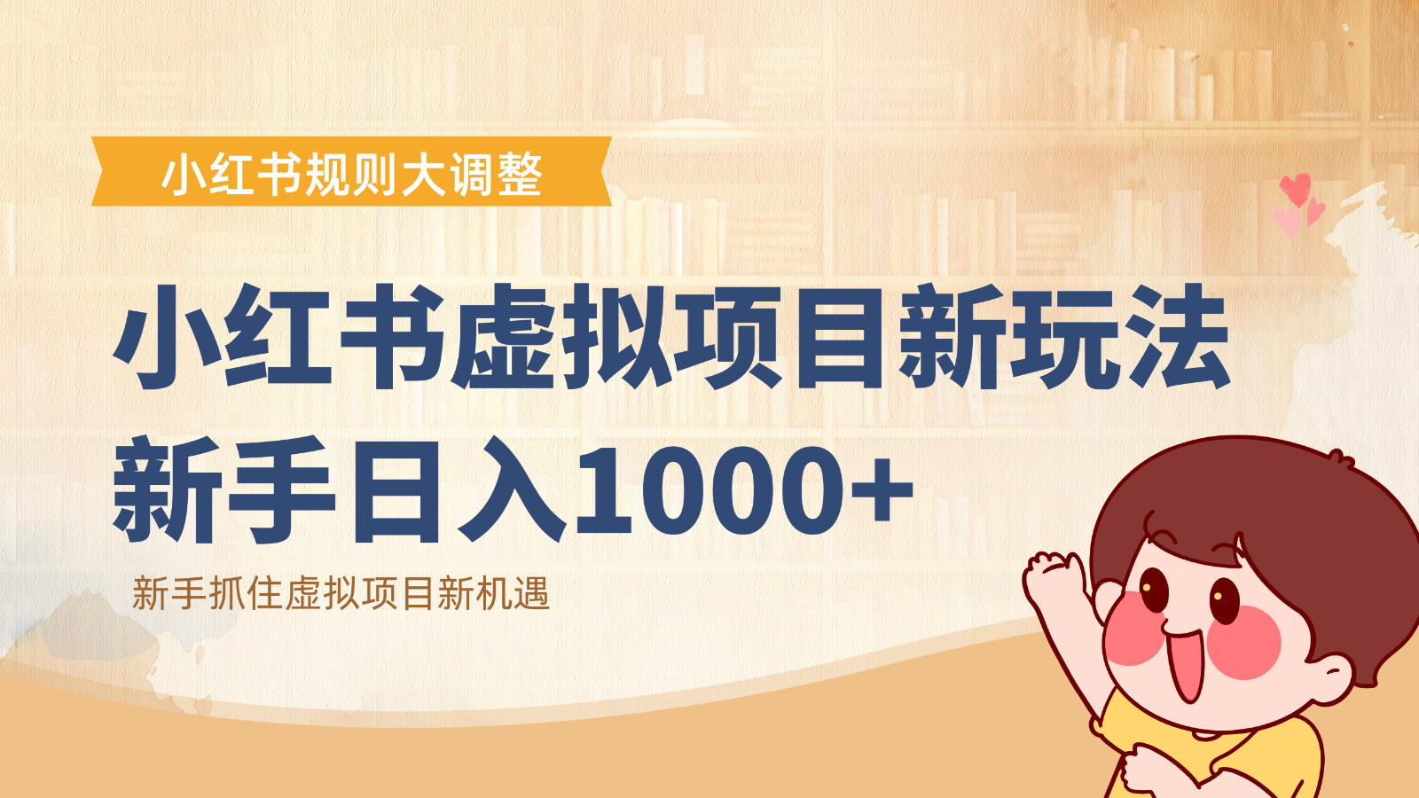小红书虚拟项目变现课：抓住平台规则调整机遇，新手日入1000+-卿云社