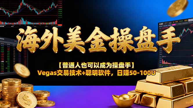 海外美金操盘手技术【普通人也可以成为操盘手】Vegas交易技术+聪明软件，日赚50-100U-卿云社