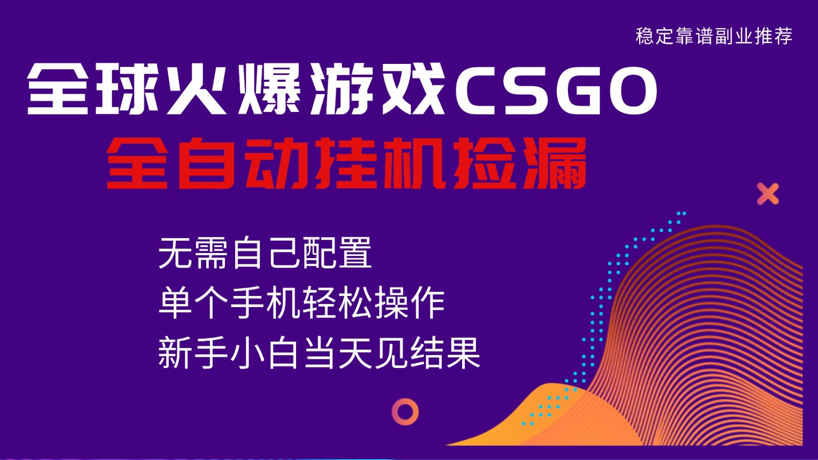 火爆游戏CSGO全自动捡漏，独家最新玩法，单个手机可操作，新手小白日入500+-卿云社