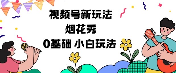 视频号分成计划新玩法，烟花秀视频，0基础小白玩法-卿云社
