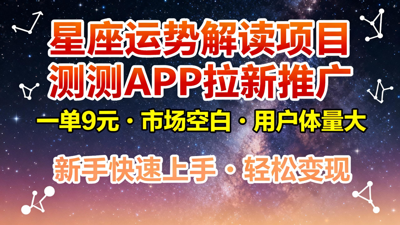 星座运势解读项目，测测APP拉新推广，9元/单，市场空白，用户体量大，新手也能快速…-卿云社