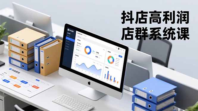 抖店高利润店群系统课，店群搭建、选品策略、运营管控，构建标准体系，矩阵月入20万+-卿云社