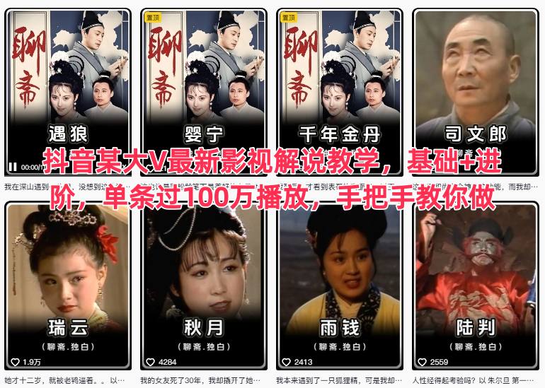 抖音某大V最新影视解说教学，基础+进阶，单条过100万播放，手把手教你做-卿云社