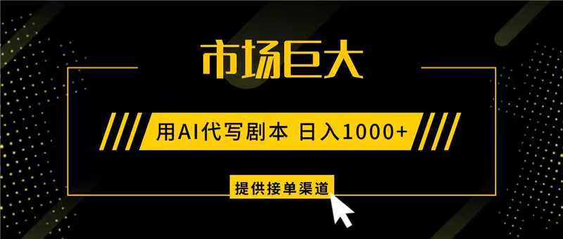 AI代写剧本,市场巨大,日入1000+ ,提供接单渠道,永不换项目-卿云社
