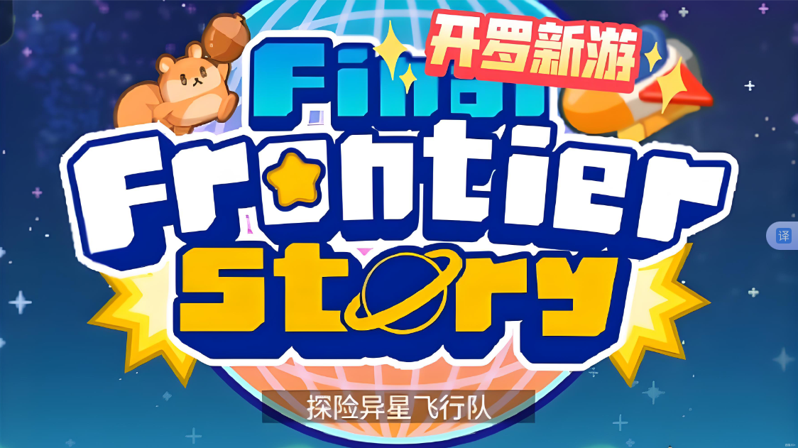 《探险异星飞行 Final Frontier Story》Switch NSP下载-卿云社